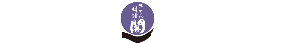 牛たん料理 閣 なかた