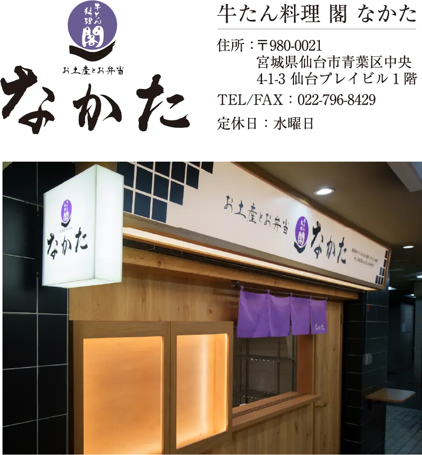 牛たん料理 閣 なかた 住所：〒980-0021 宮城県仙台市青葉区中央4-1-3 仙台プレイビル1階 TEL/FAX：022-796-8429 定休日：水曜日