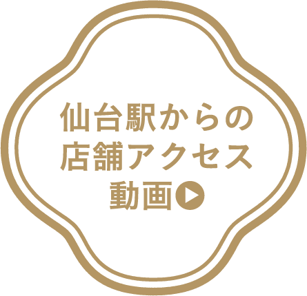 仙台駅からの店舗アクセス動画