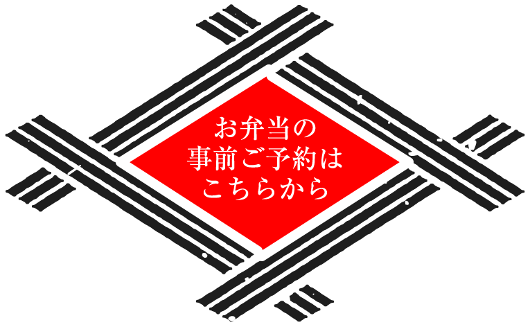 お弁当の事前ご予約はこちらから