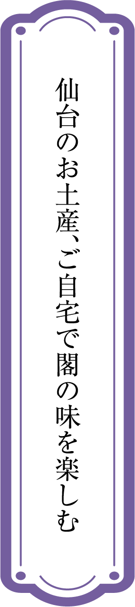 仙台のお土産、ご自宅で閣の味を楽しむ