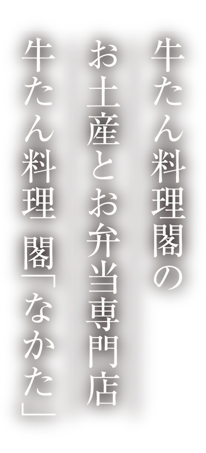 牛たん料理閣のお土産とお弁当専門店 牛たん料理 閣「なかた」