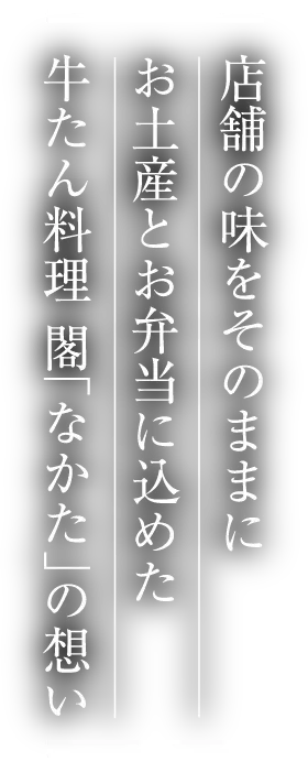 店舗の味をそのままに お土産とお弁当に込めた牛たん料理 閣「なかた」の想い