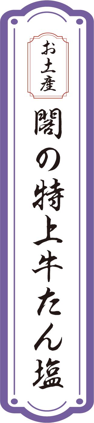 お土産 閣の特上牛たん塩