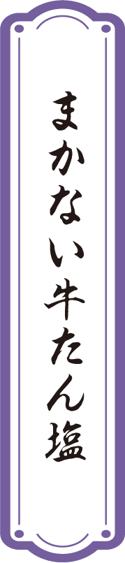 まかない牛たん塩