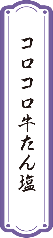 コロコロ牛たん塩