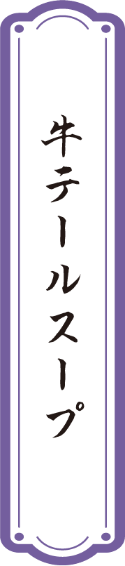 牛テールスープ