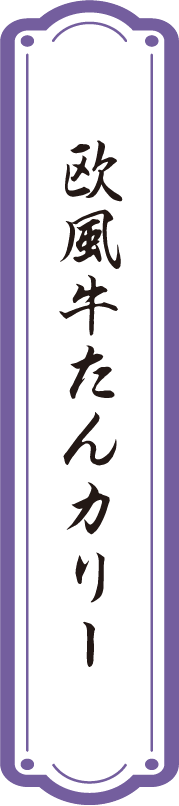 欧風牛たんカリー