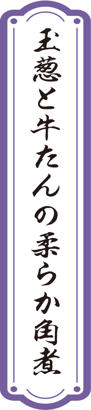 玉葱と牛たんの柔らか角煮