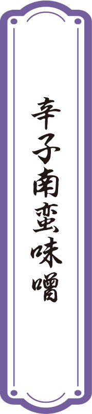 辛子南蛮味噌